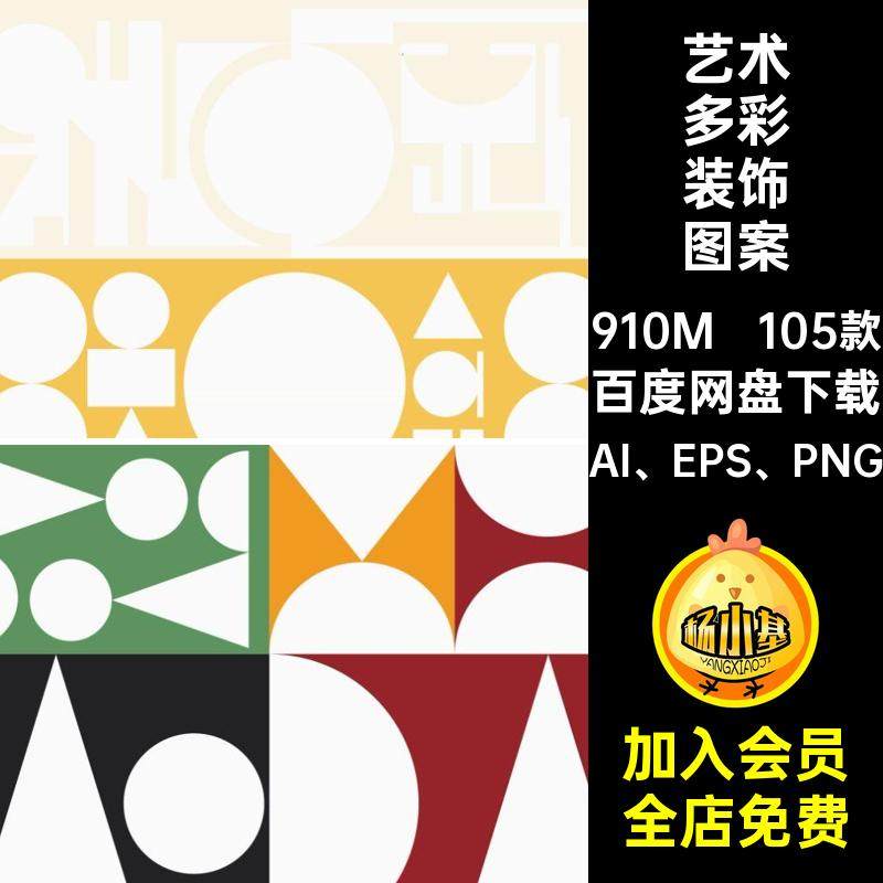 艺术多彩装饰图案AI EPS PNG撞色几何105款背景抽象几何简约