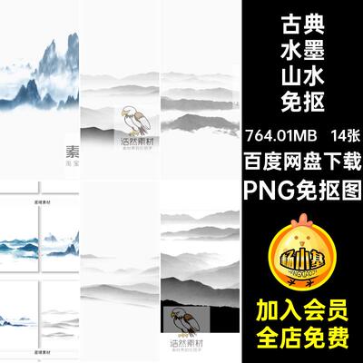壁画水墨山水免抠PNG免抠图风中国14张背景峰峦素材云雾装饰PSD
