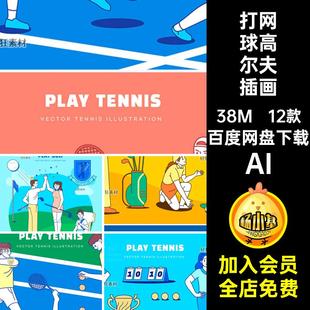 体育人物插画AI线描手绘打高尔夫球AIAI网球姿态运动矢量图12款