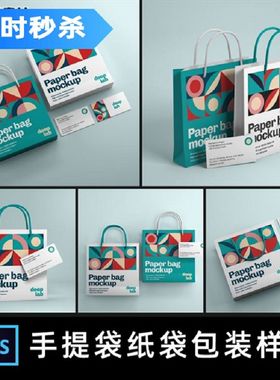 高端手提袋购物纸袋名片袋子包装设计VI展示样机效果PSD贴图素材