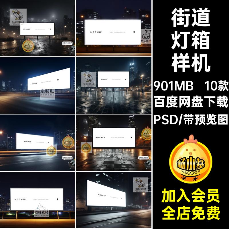 10款户外灯箱样机发光灯箱广告PSD大屏城市夜景模板牌素材街道