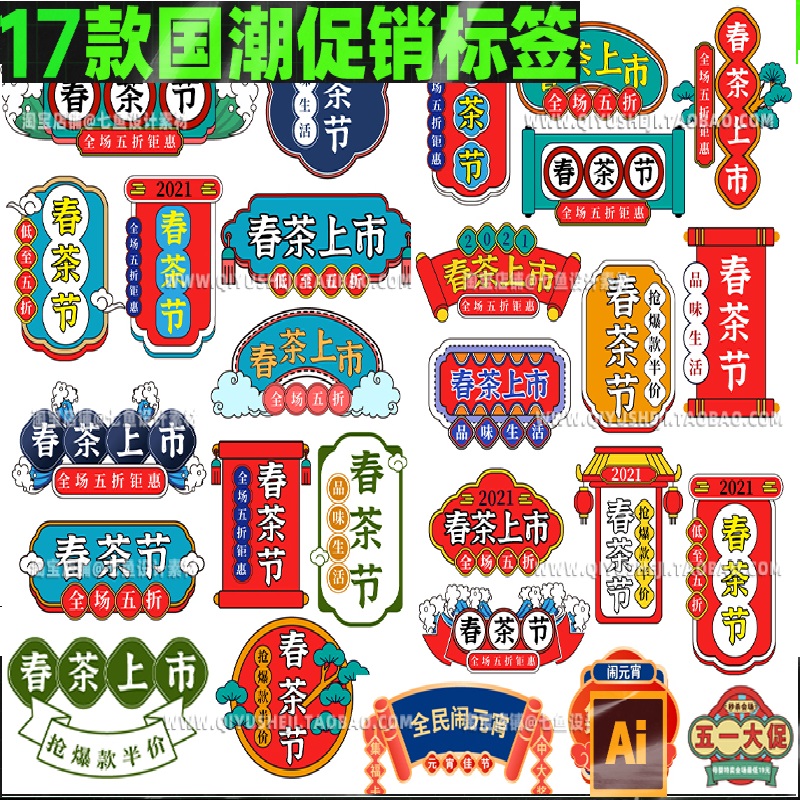 国潮风电商活动促销标签贴纸直播间贴片文字组合ai矢量设计素材