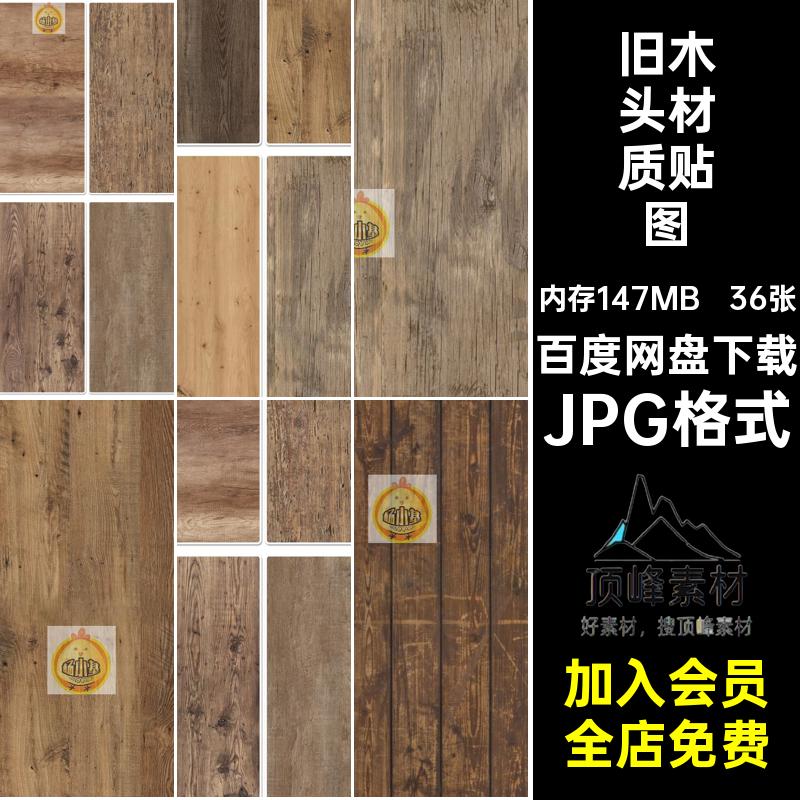 做旧木头无缝旧木板 木饰面木纹棕色 老旧木材SU材质3d素材ps贴图