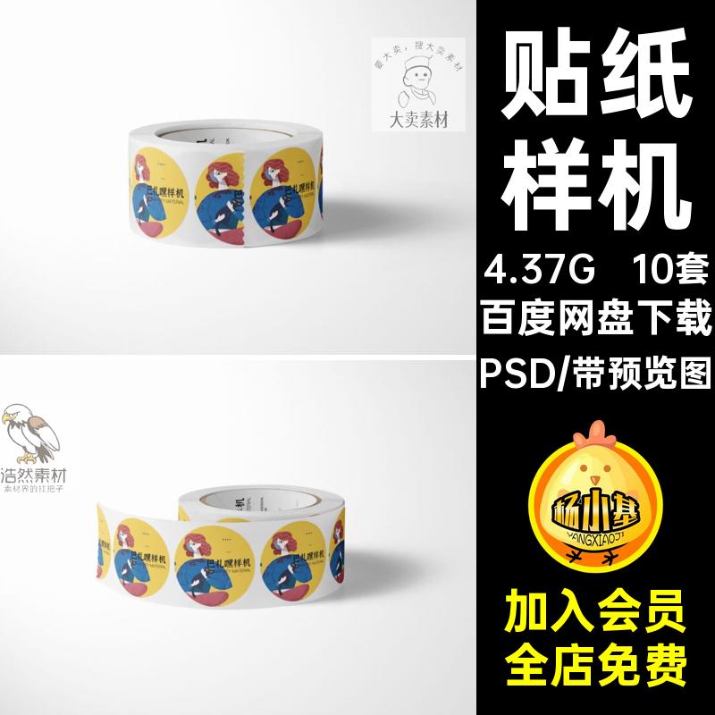 贴纸样机10套图形设计素材智能纸卷效果图贴图胶带VI不干胶贴PSD