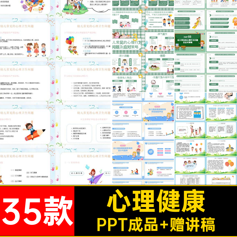 心理行为问题班会主ppt与讲座心理健康管理35款培训图课件情绪