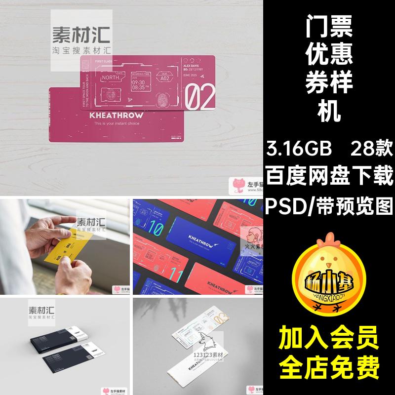 机票优惠券样机效果图门票演唱会门票优惠券样机代金券贴图PSD