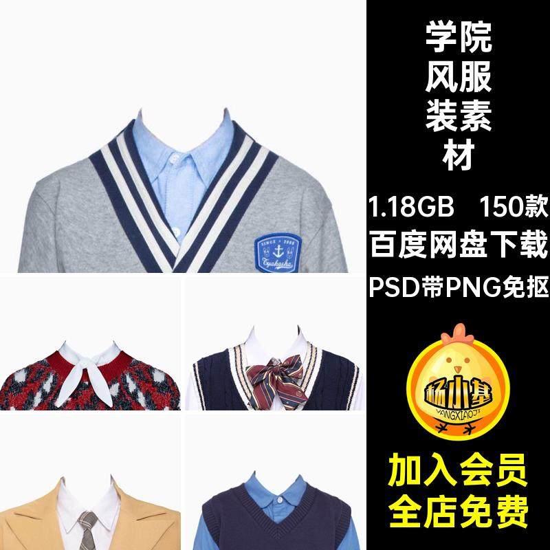 150款学院风服装素材证件照PSD带PNG免抠体合成透明换衣日韩后期