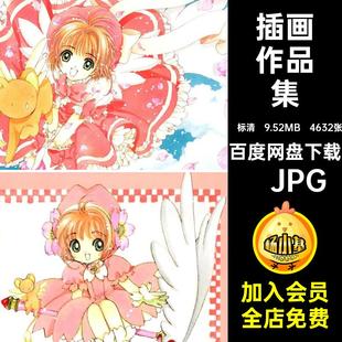 插画作品集·JPG集线CG魔设定樱CLAMP少女4632张卡原美术素材稿