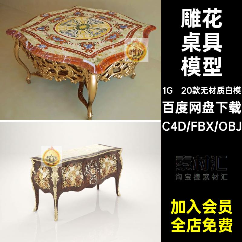 圆桌桌具模型20款无材质白模obj家具复古室内欧式c小个桌子素材