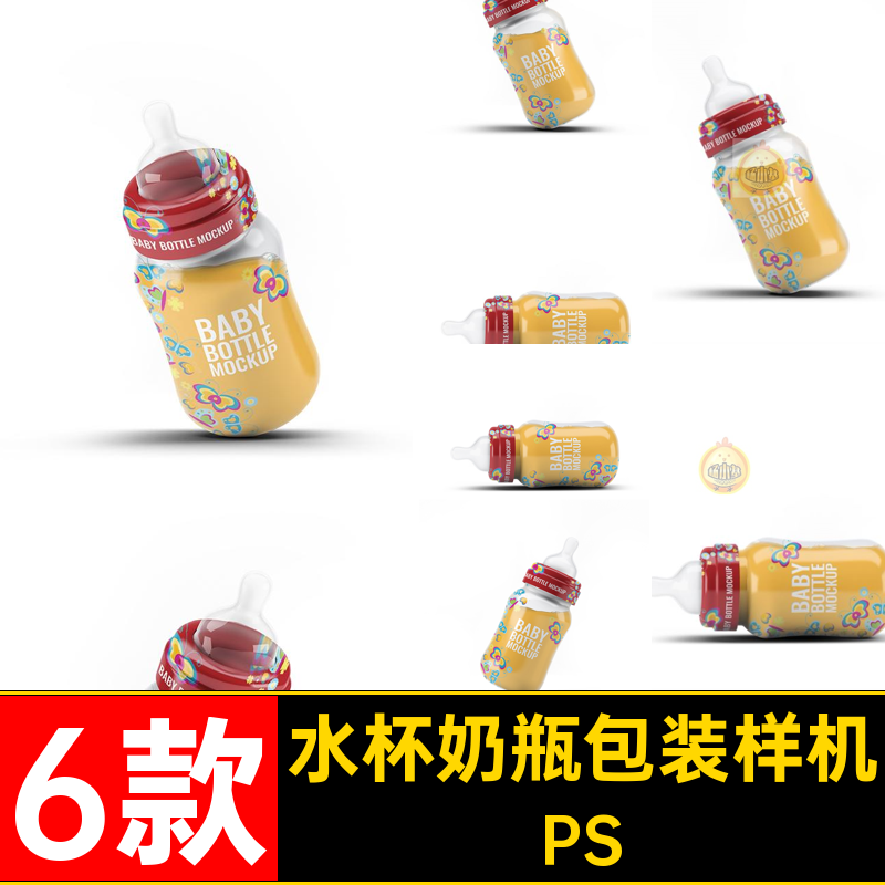 6款水杯奶瓶包装样机婴儿Mockup模板效果图PSVI母婴用品PSD样机