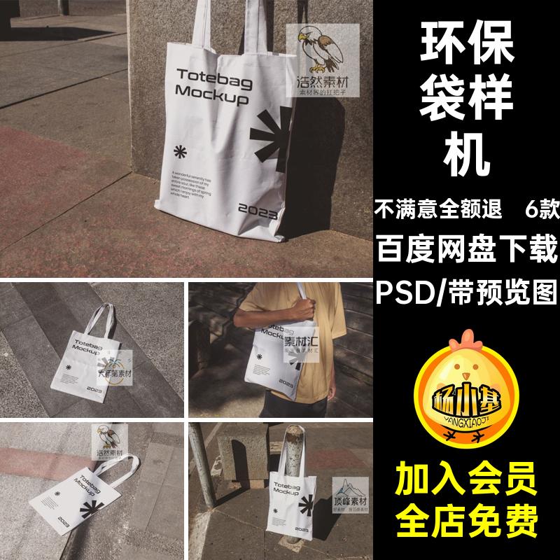 环保袋样机模板智能托特包6款帆贴图布手提袋PSD效果帆PSD贴图