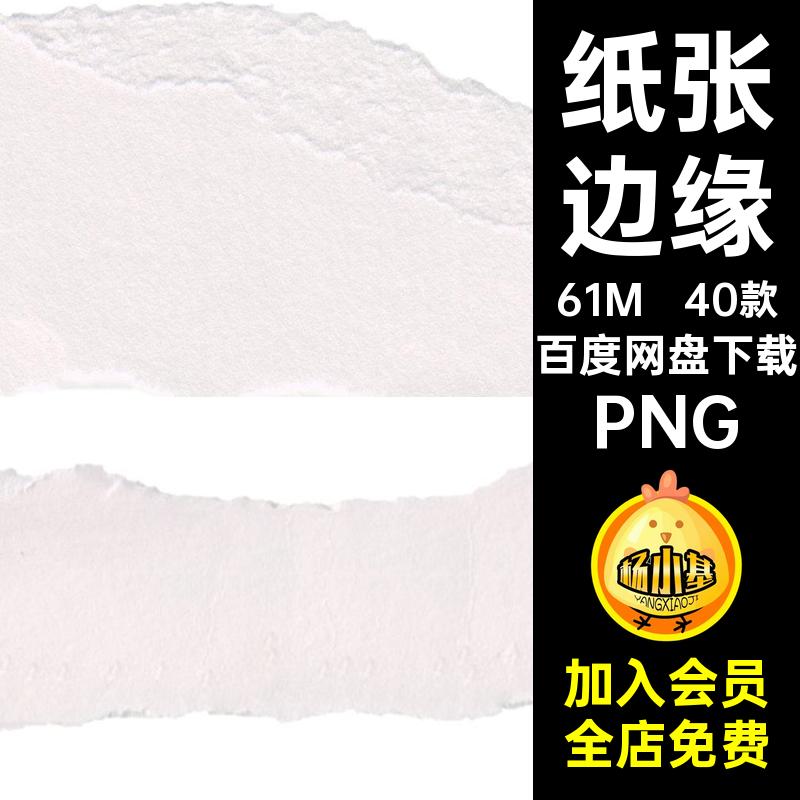 本子纹理PNG纸撕裂抠图免网格纸张40款边缘撕纸素材装饰效果碎片