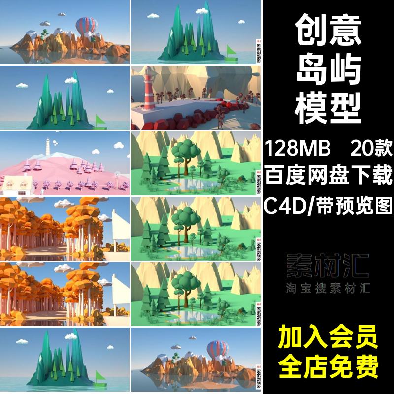 20款创意岛屿模型小岛屿模型C4D面体素材设计低场景山景文件工程