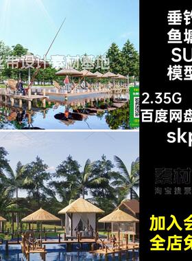 池塘鱼塘su模型滨平台水大师垂钓公园SU钓鱼露营skp22套草图码头