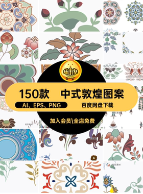 150款古典敦煌图案AI EPS PNG彩绘纹样矢量图美学花卉藻井华盖