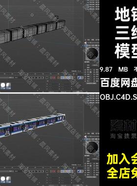 地铁三维模型火车列车轻轨OBJMayaSTLC4DOBJ.C4D.STL.FBXBlender