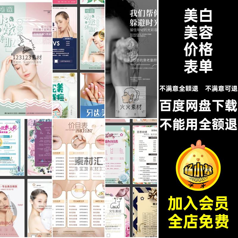 皮肤管理价目表美白海报整容PSD美容院价格排版表单模板排版管理