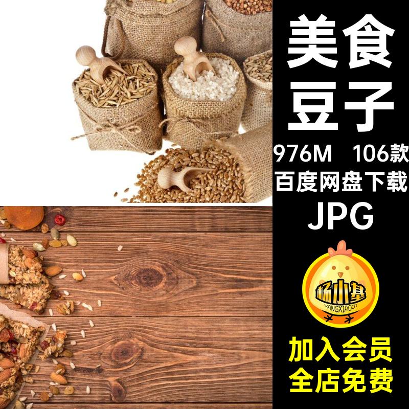 五谷杂粮打印JPG106款设计菜谱高清美食喷绘餐饮素材豆子菜品美工