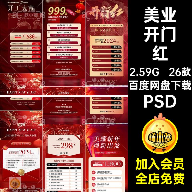 美业开门红PSD管理龙年海报大吉价格表PSD开工价目26款PSDPSD活动