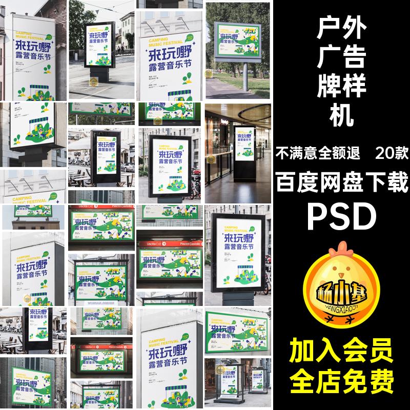 灯箱广告样机psdPSD户外20款海报高炮作品效果图车站牌场景样机