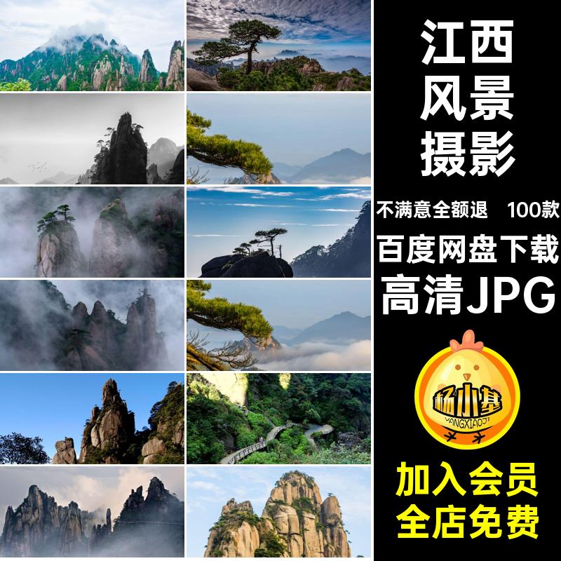 100款江西照片三青山图片素材高清JPG风景摄影自然封面旅游景点