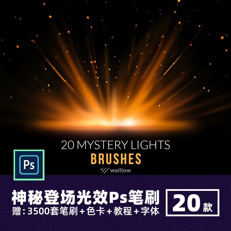神秘氛围登场出场光效Ps笔刷光晕发光高光后期特效素材ABR绘画笔