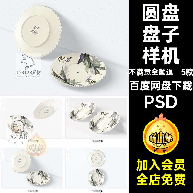 花边盘子样机PSD3D甜点餐盘5款圆盘效果图贴图智能提案花边5款
