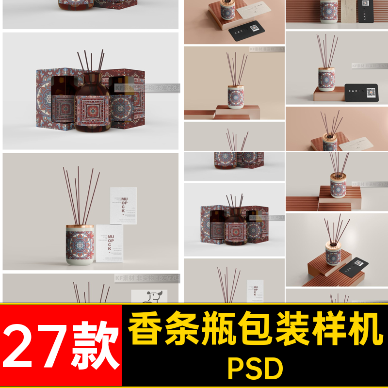 香条瓶包装样机PSD贴图火ps素材无标签香薰扩27款纸盒智能开窗