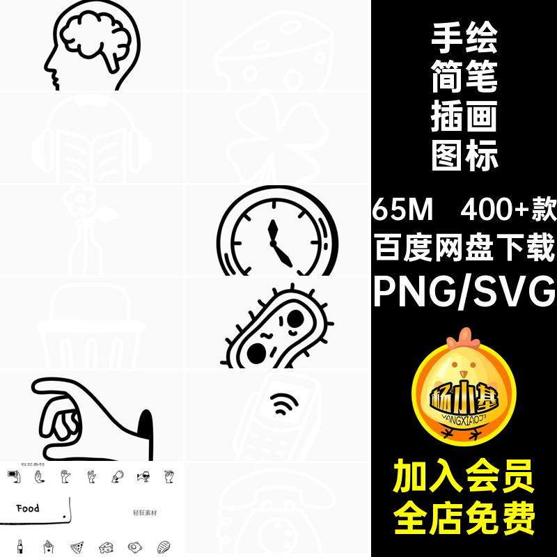 400 款手绘简笔插画图标潮流线描主题小logo多涂鸦PNG趣味矢量