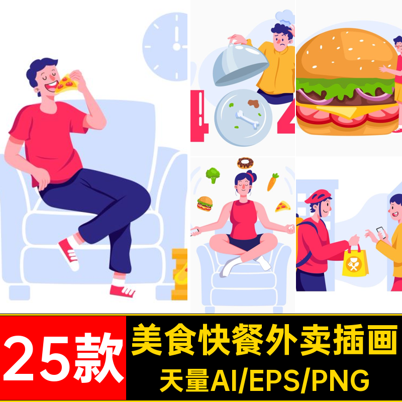 美食快餐外卖插画矢量25款插图扁平风制作简约png卖点ai送餐插画