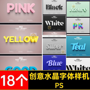 18个金属水晶字体样机3D海报立体LOGO标题ps创意PS效果贴图玻璃