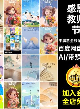 42套教师节海报AIH5矢量节日天下活动模板手机感恩宣传桃李手机