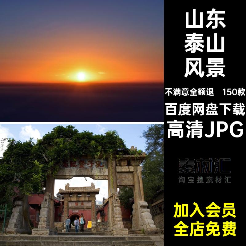 150款泰山照片泰山旅游红高清JPG打卡高清JPG建筑泰山网景点山东