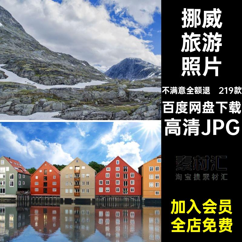 219款挪威旅游城市JPG风景摄影图片挪威王国照片自然网景点建筑