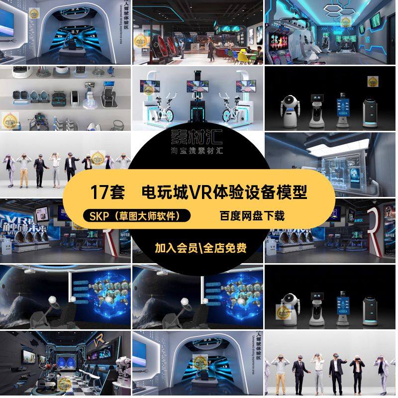 科技VR体验设备模型大师草图17套装置展厅馆座椅SU体感城游戏电玩,商务/设计服务,样图/效果图销售,淘宝优惠券,粉丝福利购,淘宝优惠卷