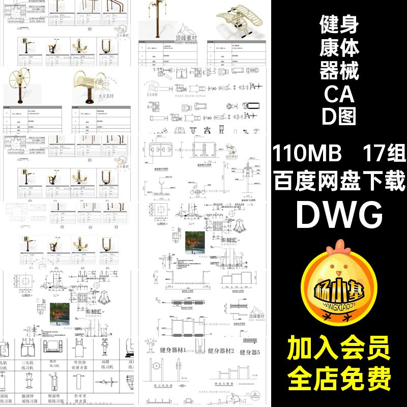 小区健身器材CAD图库区公园17组施工图DWG康体器械促下投调防素材