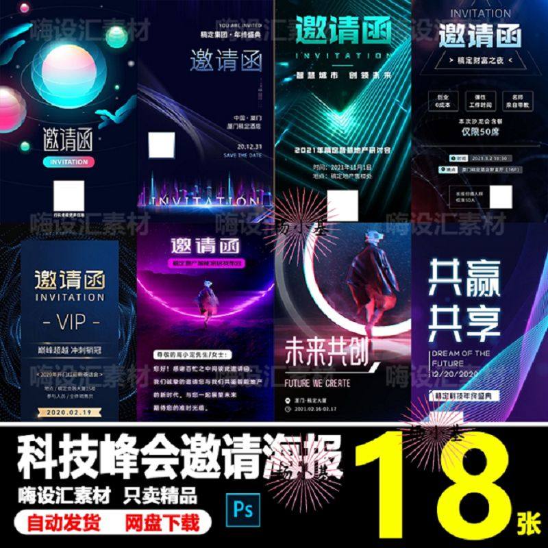 企业商务未来科技峰会宇宙区块链会议邀请函宣传海报PSD素材模板