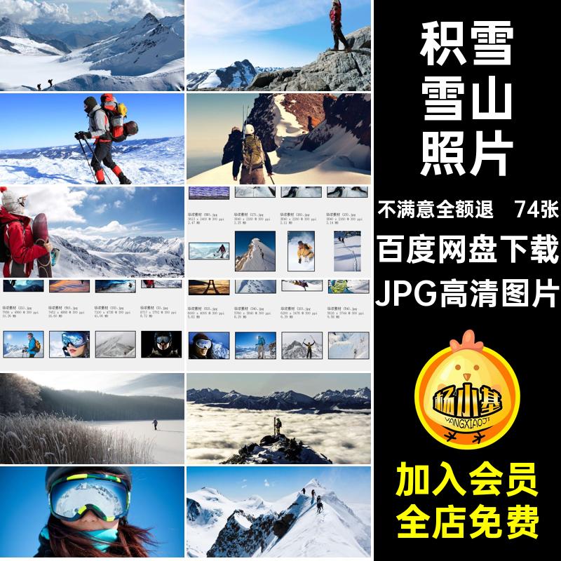 健身雪山照片JPG高清图片打印山峰喷绘合成JPG高清图片74张登山