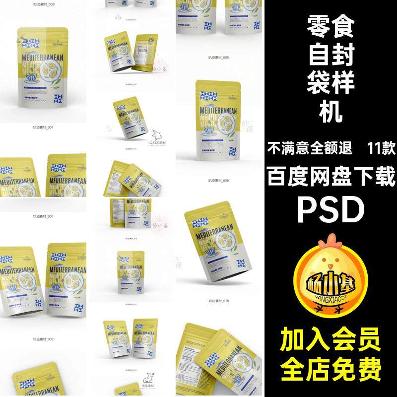 零食坚果饼干食品自封袋塑料铝箔站立袋包装PSD贴图样机设计素材