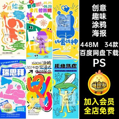 涂鸦海报PS创意活动兴趣班趣味宣传海报模板34款美术培训PSD招生