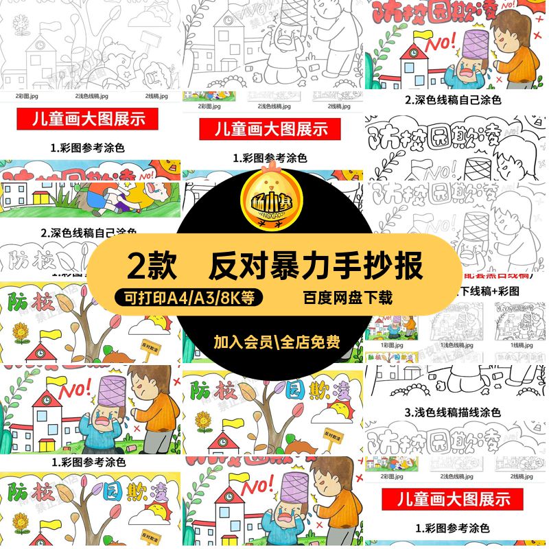 2款校园防欺凌手抄报霸凌拒绝电子版绘画反对暴力儿童画安全教育