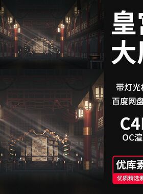 C4D皇宫大厅金銮殿3D场景古代建筑模型龙椅OC渲染工程源文件素材