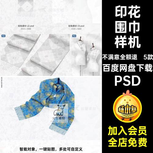逼真围巾样机PSD图案效果模板纯棉5款印花素材贴图设计模特包装