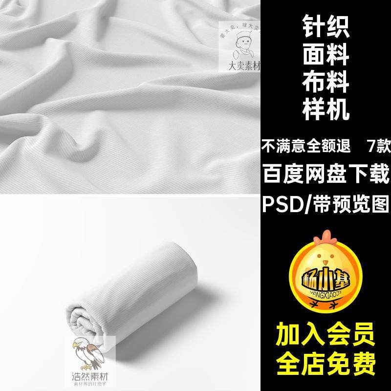 针织面料布料样机素材PSD纯棉模板ps印花7款图案螺纹贴图设计纯棉
