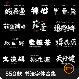 古风古韵PS手写毛笔书法字体AI笔触Procreate电脑中文字体包下载
