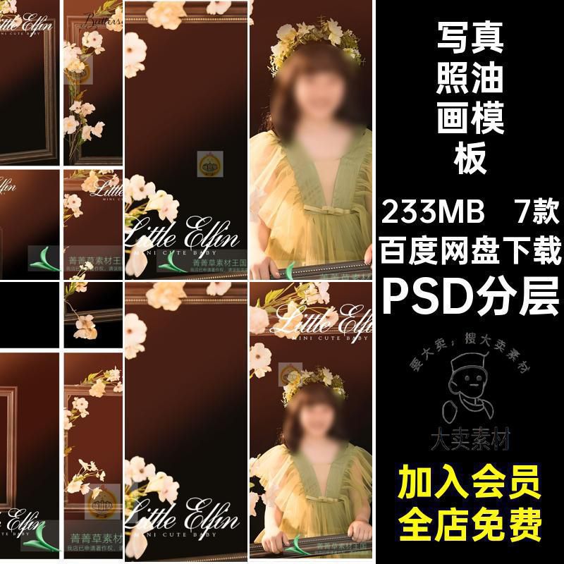 7款儿童写真油画模板少女PSD分层ps法式素材风后期复古设计修图