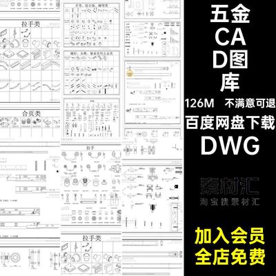 全屋定制五金CAD图库 家具柜子设计下单图拆单图拉手配件施工图纸