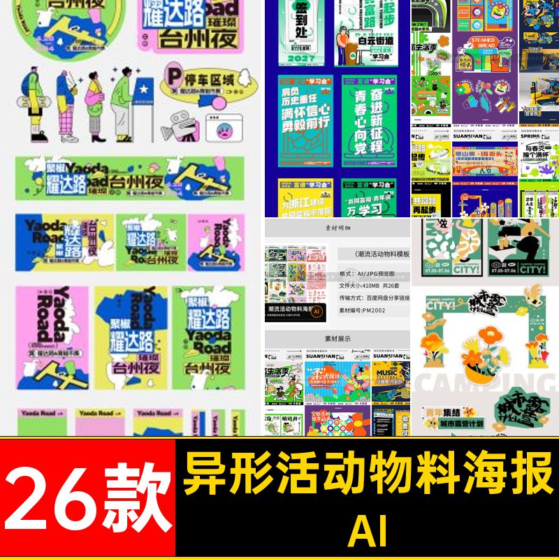 户外活动物料海报潮流板AI26款展架异形创意图摊位矢量简约背景