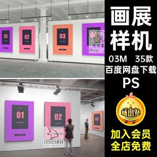 美术馆样机海报展艺作品35款场景艺术画展图样模板设计贴图展览