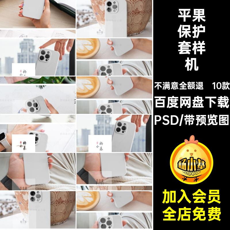 10款平果保护套样机PSD智能素材手机壳贴图iPhone14模板手持VI